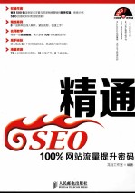 精通SEO  100%网站流量提升密码