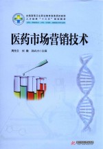 全国高等卫生职业教育高素质技能型人才培养“十三五”规划教材  医疗市场营销技术