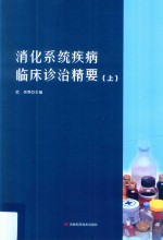 消化系统疾病临床诊治精要  上