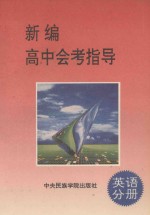 新编高中会考指导  英语分册