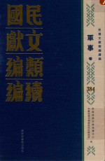 民国文献类编续编  军事卷  384