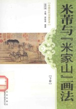 米芾与“米家山”画法  下