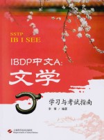 IBDP中文A  文学学习与考试指南