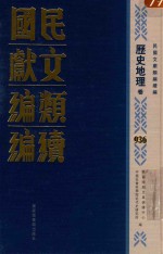 民国文献类编续编  历史地理卷  936