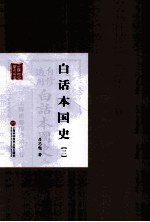 白话本国史  3