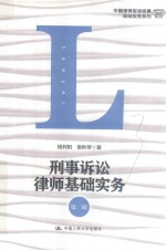 中国律师实训经典·基础实务系列  刑事诉讼律师基础实务  第2版