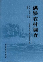 满铁农村调查  惯行类  第1卷  总第1卷