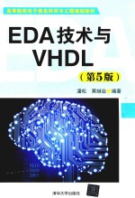 EDA技术与VHDL  第5版