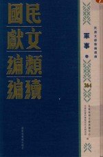 民国文献类编续编  军事卷  364