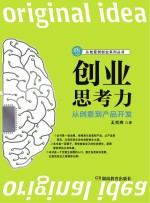 创业思考力  从创意到产品开发