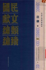 民国文献类编续编  法律卷  315