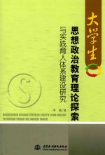 大学生思想政治教育理论探索与实践育人体系建设研究