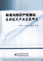 标准与知识产权推动高新技术产业发展研究