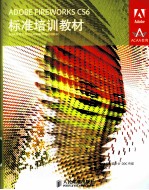 ADOBE FIREWORKS CS6标准培训教材