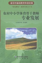 农村中小学体育骨干教师专业发展