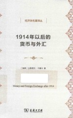 1914年以后的货币与外汇