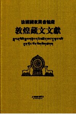 法国国家图书馆藏敦煌藏文文献  3