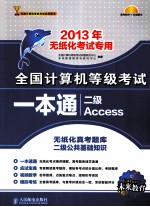 全国计算机等级考试一本通  二级Access