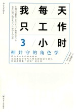 我每天只工作3小时  押井守的角色学