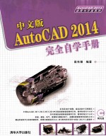 中文版AutoCAD 2014完全自学手册