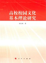 高校校园文化基本理论研究