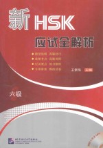 新HSK应试全解析  六级