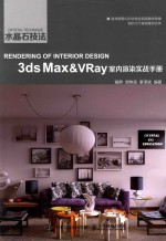 水晶石技法  3ds Max&VRay室内渲染实战手册