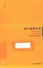 西方建筑小史