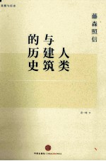 人类与建筑的历史