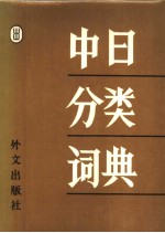 中日分类词典  日文