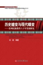 历史嬗变与现代蝶变  贵州民族教育六十年发展研究