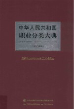 中华人民共和国职业分类大典  2015年版