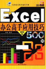 Excel办公高手应用技巧500例  2010版