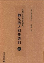 南开大学图书馆藏稀见清人别集丛刊  22