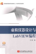 虚拟仪器设计与LabVIEW编程