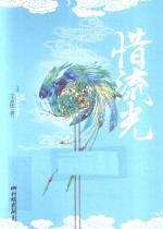 惜流光  上