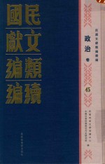 民国文献类编续编  政治卷  45