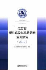 江苏省慢性病及其危险因素监测报告