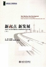 新起点  新发展  2006-2010年中国社会工作教育协会年会论文集  下