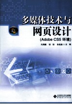 多媒体技术与网页设计  Adobe CS5环境