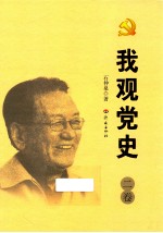 我观党史  2卷