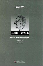 尼耳斯·玻尔集  量子物理学的基础  1  1926-1932