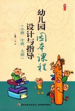 幼儿园园本课程设计与指导  小班、中班、大班