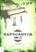 简易世界经典钢琴名曲100首