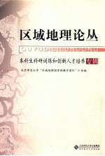 区域地理论丛  本科生科研训练和创新人才培养专辑