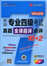 语周计划系列  英语专业四级考试真题全译超详点评10+2