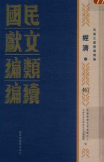 民国文献类编续编  经济卷  467