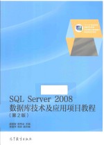 SQL SERVER 2008数据库技术及应用项目教程  第2版