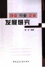 协会、行业、企业发展研究