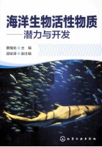 海洋生物活性物质  潜力与开发